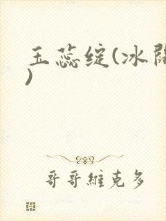 玉蕊绽(冰阔落)