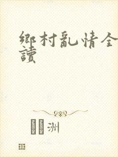 乡村乱情全文阅读