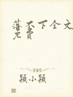 落不下全文阅读免费