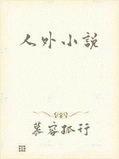 人外小说