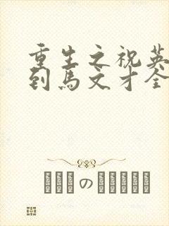 重生之祝英台遇到马文才全文免费