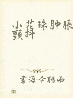 小花珠肿胀挺立颤抖