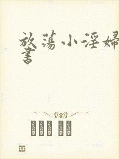 放荡小淫妇张秘书