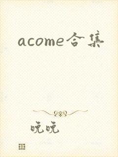 acome合集
