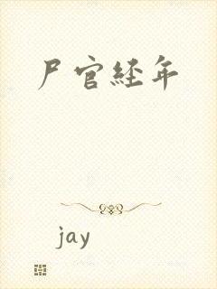 尸官经年