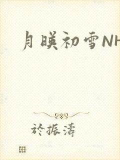月映初雪NHH