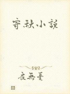 寄秋小说