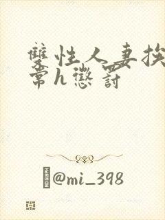 双性人妻挨脔日常h惩罚