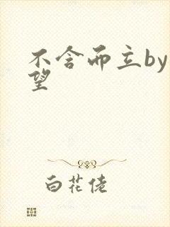 不含而立by既望