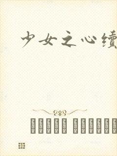 少女之心续集