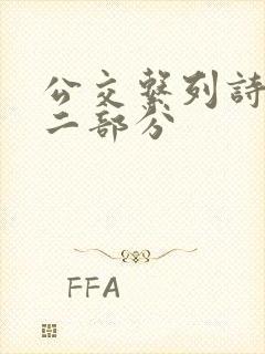 公交系列诗晴第二部分