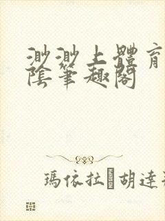 渺渺上体育课光阴笔趣阁