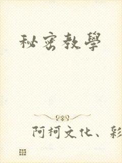 秘密教学