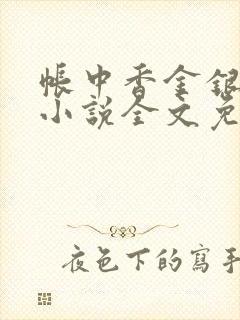 帐中香金银花露小说全文免费阅读