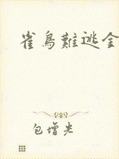 雀鸟难逃金笼