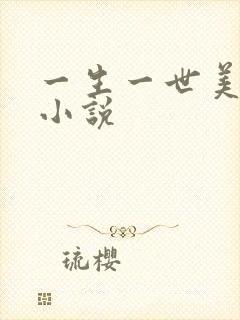 一生一世美人骨小说