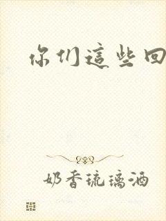 你们这些回魂尸