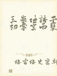 玉米地诱子偷伦初尝云雨孽欲