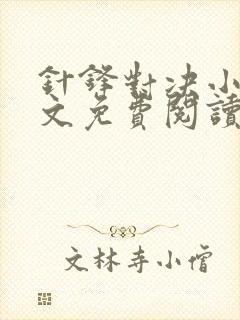 针锋对决小说全文免费阅读完整版