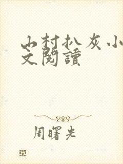 山村扒灰小说全文阅读