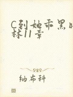 C到她乖黑暗森林11章