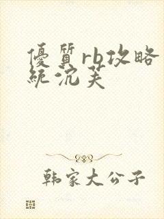 优质rb攻略系统沉芙