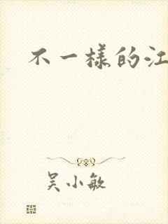 不一样的江湖