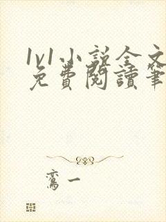 1v1小说全文免费阅读笔趣