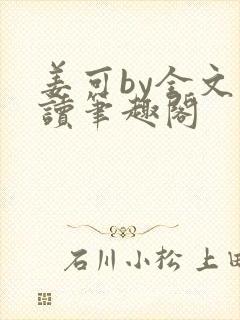 姜可by全文阅读笔趣阁