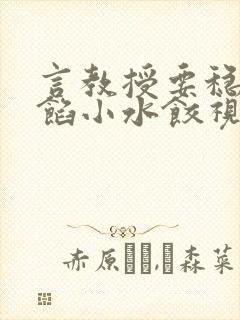 言教授要稳住肉馅小水饺视频