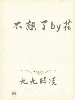 不想了by花卷