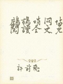 鹧鸪哨网站在线阅读全文免费阅读