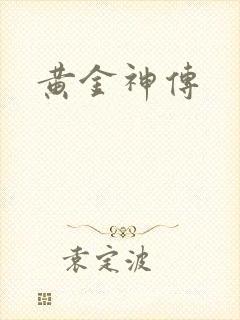 黄金神传