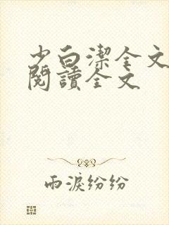 少白洁全文免费阅读全文