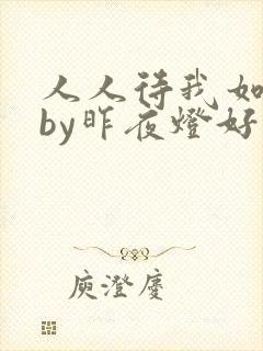人人待我如炉鼎by昨夜灯好看吗