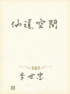 仙道空间