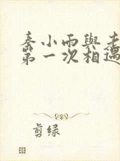 秦小雨与老旺的第一次相遇