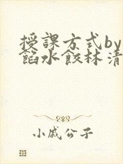 授课方式by肉馅水饺林清