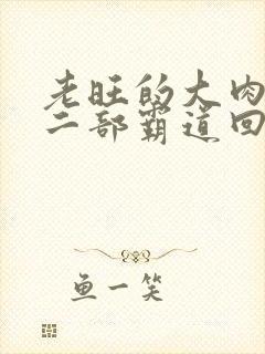 老旺的大肉蟒第二部霸道回归小说