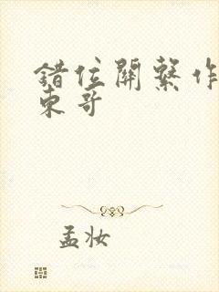 错位关系作者:东哥