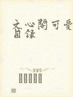 文心阁可爱合集目录