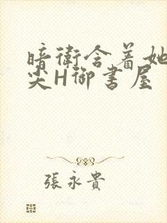 暗卫含着她的乳尖H御书屋