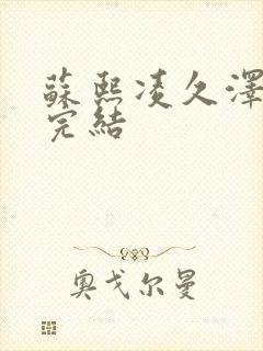 苏熙凌久泽全文完结