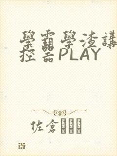 学霸学渣讲题遥控器PLAY