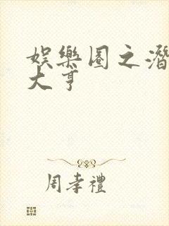 娱乐圈之潜规则大亨