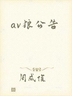 av狼公告