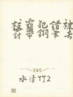 校霸犯错被学霸罚带钢笔去上课