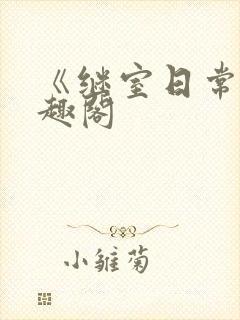 《继室日常》笔趣阁