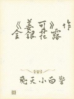 《姜可》作者:金银花露