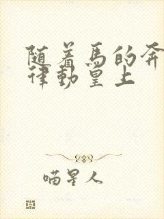 随着马的奔跑而律动皇上